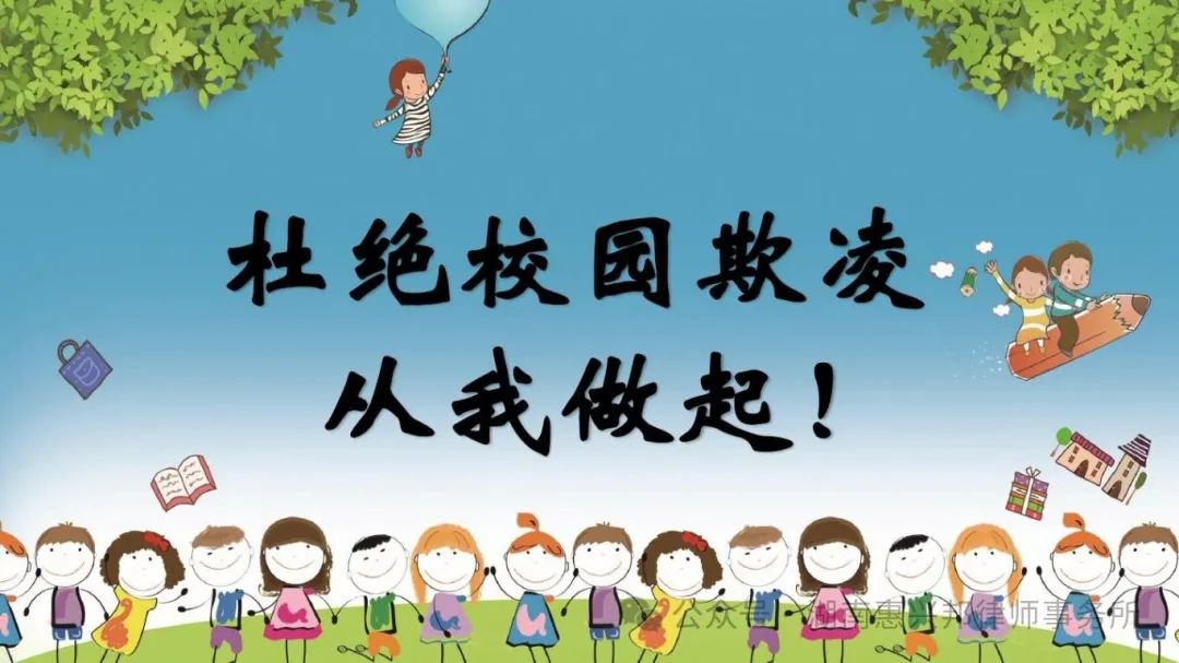 欺凌之下,，沒有贏家,！