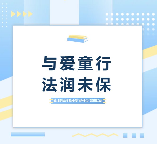 【繽紛活動(dòng)】與愛(ài)童行,，法潤(rùn)未?！@場(chǎng)校園宣講,，為孩子筑起防性侵安全防線！