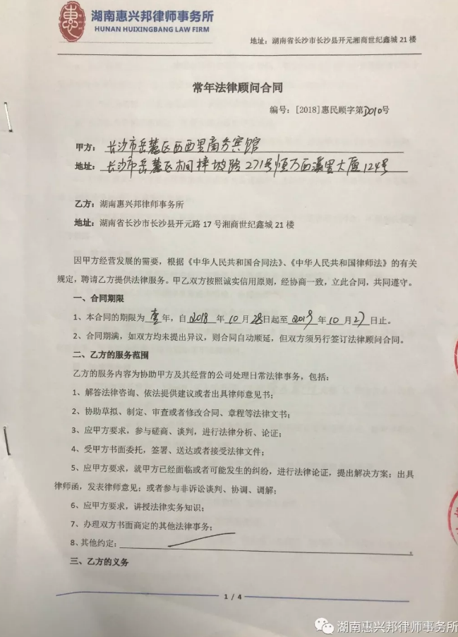 祝賀惠興邦律師事務(wù)所與長(zhǎng)沙市岳麓區(qū)西西里商務(wù)賓館簽訂法律顧問合同