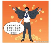 切勿租,、借,、售你的銀行卡、手機卡!